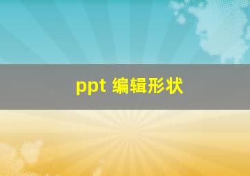 ppt 编辑形状